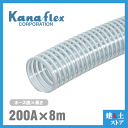 カナフレックス 200mm×8m(カット) VS-CL サクションホース 工業用ホース 農業用ホース 土木用ホース 排水ホース 呼称200径