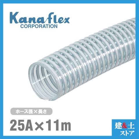 カナフレックス　25mm×11m（カット） VS-CL サクションホース 工業用ホース 農業用ホース 土木用ホース..