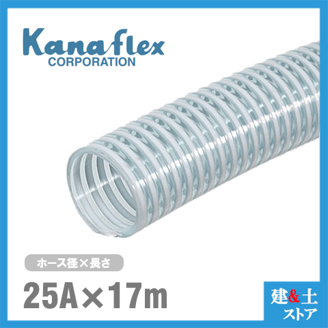 カナフレックス　25mm×17m（カット） VS-CL サクションホース 工業用ホース 農業用ホース 土木用ホース 排水ホース 呼称25径