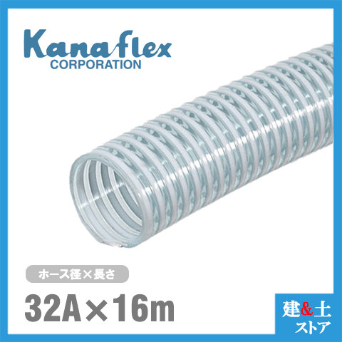 カナフレックス　32mm×16m（カット） VS-CL サクションホース 工業用ホース 農業用ホース 土木用ホース 排水ホース 呼称32径