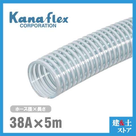 Gardening - カナフレックス　38mm×5m（カット） VS-CL サクションホース 工業用ホース 農業用ホース 土木用ホース 排水ホース 呼称38径