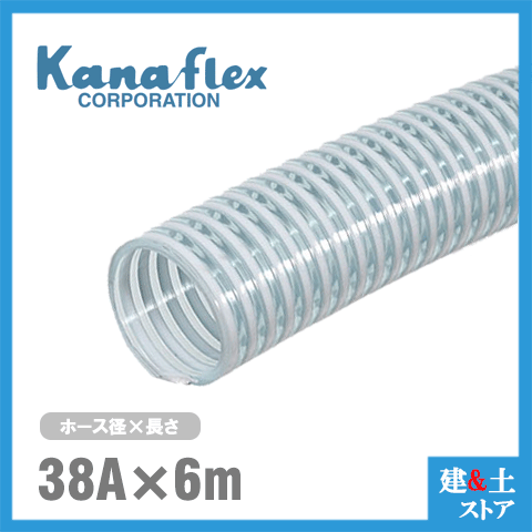 カナフレックス　38mm×6m（カット） VS-CL サクションホース 工業用ホース 農業用ホース 土木用ホース 排水ホース 呼称38径