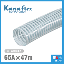 カナフレックス 65mm×47m(カット) VS-CL サクションホース 工業用ホース 農業用ホース 土木用ホース 排水ホース 呼称65径