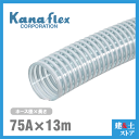 カナフレックス 75mm×13m(カット) VS-CL サクションホース 工業用ホース 農業用ホース 土木用ホース 排水ホース 呼称75径(4)