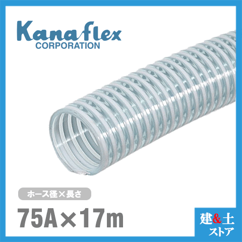 乐天商城 - カナフレックス　75mm×17m（カット） VS-CL サクションホース 工業用ホース 農業用ホース 土木用ホース 排水ホース 呼称75径