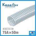 カナフレックス 75mm×50m(定尺) VS-CL サクションホース 工業用ホース 農業用ホース 土木用ホース 排水ホース 呼称75径