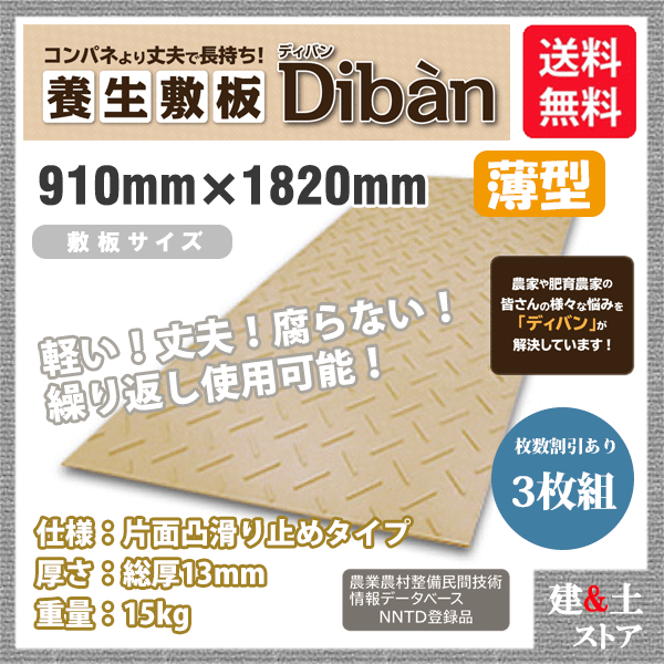 ■特長 　●農業農村設備民間技術情報データベース NNTD登録品。 　●ぬかるみ走行に！田んぼやハウス内、畑のぬかるみに敷けば、トラックや台車がスムーズに走行できます。 　●持ち運び楽々！薄型3×6尺サイズなら15kg、4×6尺サイズなら27kgと軽く、厚型なら持ち手があるので持ち運びしやすいです。 　●加工しやすい！電動ノコギリでカットが出来るので、敷く場所のサイズに調整が可能です。 　●お手入れ簡単！汚れても水で簡単に洗い流せ、何度でも仕様可能です。家畜通路にも最適！ 　●自然な板色！木材に似た色を採用しており、畑や田んぼになじみます（黒色の受注生産も可能です）。 ■用途 　●農業施設・農家・造園工事・河川工事・文化財敷地養生・芝生養生 　●仮置き場・イベントステージ設置工事・駐車場・建設現場入口 ■仕様 　●仕様：ディバン薄型・片面滑り止めタイプ 　●寸法：910mm×1820mm 　●厚さ：総厚13mm（板厚8mm+滑り止め表面凸型5mm） 　●重量：15kg 　●接続穴：無し 　●持手穴：無し 　●原材料：再生プラスチック 　●メーカー：株式会社ウッドプラスチックテクノロジー