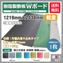 樹脂製敷板 軽量 Wボード 4×8尺 1,219mm×2,438mm×13(8)mm 25kg 1枚組 片面凸 滑り止め 黒・緑・灰 敷鉄板 樹脂マット 防振マット 搬入路 駐車場 仮設