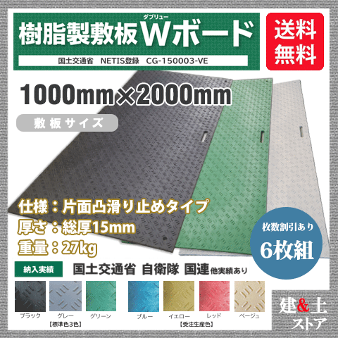乐天商城 - 樹脂製敷板 Wボード 1m×2m 1,000mm×2,000mm×15(13)mm 27kg 6枚組 片面凸 滑り止め 黒・緑・灰 敷鉄板 樹脂マット 防振マット 搬入路 駐車場 仮設