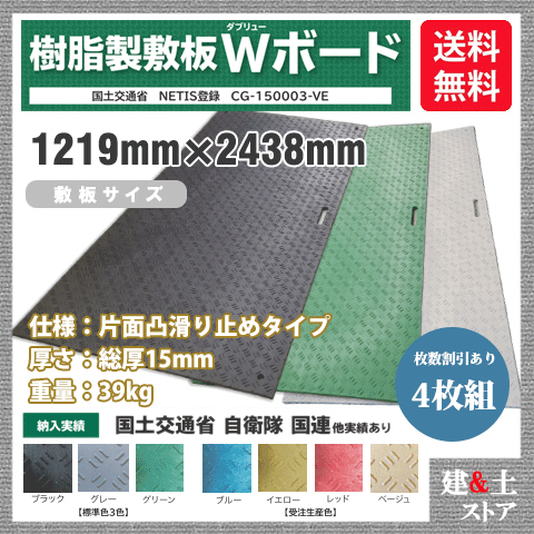 乐天商城 - 樹脂製敷板 Wボード 4×8尺 1,219mm×2,438mm×15(13)mm 39kg 4枚組 片面凸 滑り止め 黒・緑・灰 敷鉄板 樹脂マット 防振マット 搬入路 駐車場 仮設