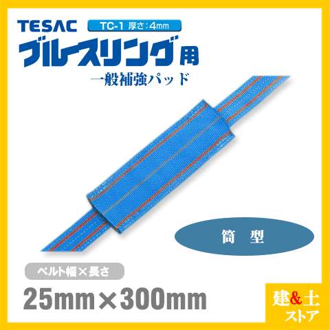 TESAC 補強パッド 筒型 幅25mm用 長さ300mm 厚み4mm TC-1 ブルースリング用 コーナーガード ナイロンスリング テザック ベルトスリング 吊具 揚重