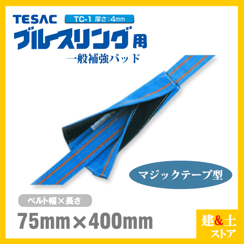TESAC 補強パッド マジック型 幅75mm用 長さ400mm 厚み4mm TC-1 ブルースリング用 コーナーガード ナイロンスリング テザック ベルトスリング 吊具 揚重