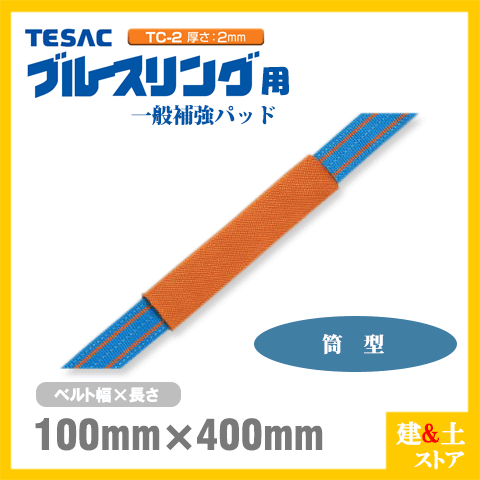 TESAC 補強パッド 筒型 幅100mm用 長さ400mm 厚み2mm TC-2 ブルースリング用 コーナーガード ナイロンスリング テザック ベルトスリング 吊具 揚重