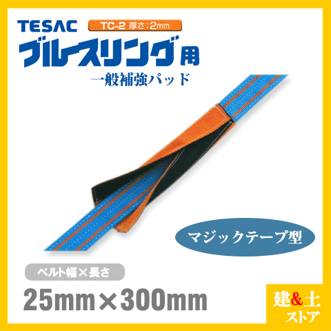 TESAC 補強パッド マジック型 幅25mm用 長さ300mm 厚み2mm TC-2 ブルースリング用 コーナーガード ナイロンスリング テザック ベルトスリング 吊具 揚重