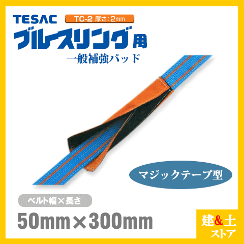 TESAC 補強パッド マジック型 幅50mm用 長さ300mm 厚み2mm TC-2 ブルースリング用 コーナーガード ナイロンスリング テザック ベルトスリング 吊具 揚重