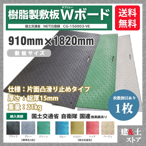 樹脂製敷板 Wボード 3×6尺 910mm×1,820mm×15(13)mm 21kg 1枚組 片面凸 滑り止め 黒・緑・グレー 敷鉄板 樹脂マット 防振マット 搬入路 駐車場 仮設