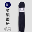 剣道 防具 用 面紐 6尺 ●紺・面紐【並】● 6尺 ( 幼年 小学生 )