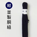 剣道 防具 用 胴紐 ●紺・胴紐 (●どうひも)