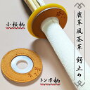 剣道 竹刀 鍔止め つば止め ●鹿革風茶革鍔止め (ウルトラスエード) Lサイズ(36〜39サイズ対応)
