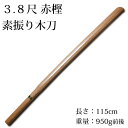 剣道 木刀 【日本製】●3.8尺 赤樫素振り木刀【 剣道 木...