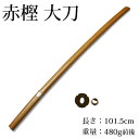 剣道形・素振り用●赤樫木刀(大刀)●鍔、鍔止め付...