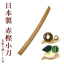 【アマビエ剣士シール付】剣道 木刀 小刀 【日本製】赤樫木刀...