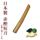 木刀 短刀 【日本製】赤樫木刀(短刀)【 合気道 木刀 】
