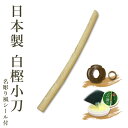 剣道 木刀 小刀 【日本製】白樫木刀(小刀)鍔、鍔止め付【 剣道 木刀 審査用 剣道形用 素振り用 】