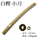 剣道 木刀 小刀 【日本製】●白樫木刀(小刀)●鍔、鍔止め付...