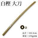 剣道形・素振り用●白樫木刀(大刀)●鍔、鍔止め付...