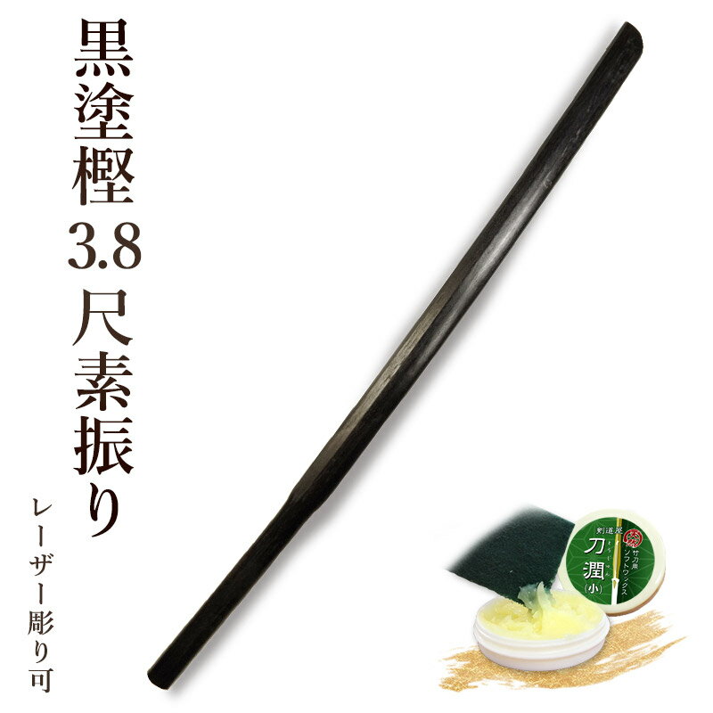 【加工所取寄せ品】剣道 素振り木刀 【日本製】 黒塗樫3.8尺素振り木刀《素振木刀》【 剣道 素振 筋トレ トレーニング 】