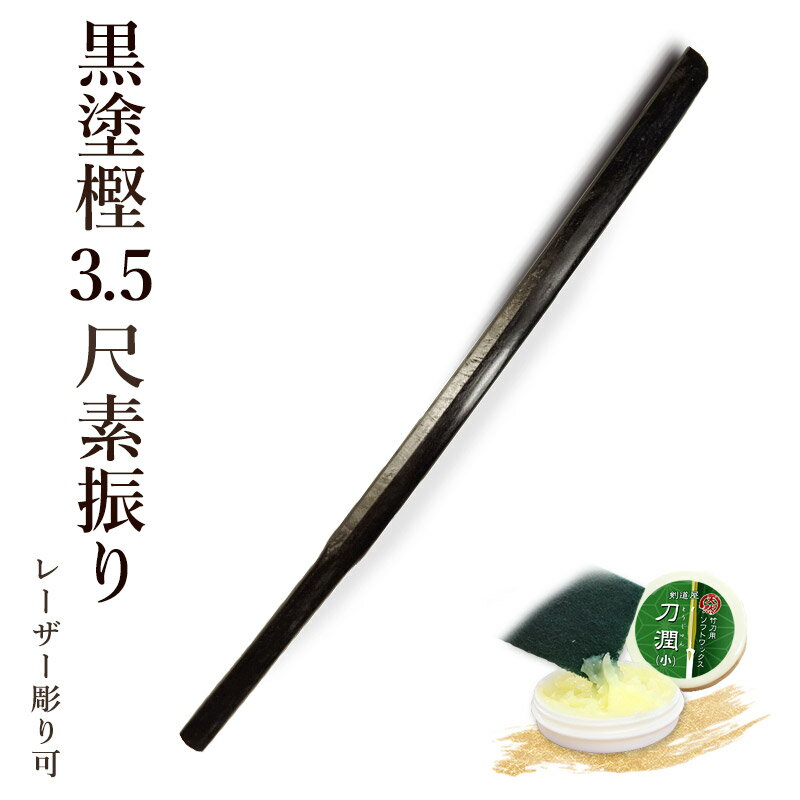 【加工所取寄せ品】剣道 素振り木刀 【日本製】 黒塗樫3.5尺素振り木刀《素振木刀》【 剣道 素振 筋トレ トレーニング 】