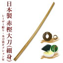 ※カゴでは追加料金が自動計算になりません。 ご注文後当店で価格を変更し改めてご連絡致します。 また、選択肢は税抜価格表示となります。 昇段審査、剣道形に使用できます。 手の小さい方や女性にオススメ！ （全長：約101.5cm　重さ：450〜550g軽め） ・赤樫大刀（細身）の柄尻の太さ 　⇒縦 約33mm　横 約24.5mm ・赤樫大刀の柄尻の太さ 　⇒縦 約35mm　横 約26mm ※入荷時期によりメーカーが異なる場合があります。 ※色合いは使用している木材により多少異なります。 【取り寄せ品のご注文の際の注意点】 ・ご注文を当店で受付後、すぐにメーカーへ発注致します。 その為、ご注文後の内容変更・キャンセル・ご返品は承ることが出来かねます。 ・発送までの納期は、土日祝日は含めません。 また、連休明けの場合、通常よりも納期が遅れる場合がございます。 お急ぎの方はご注文前にご相談下さいませ。