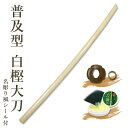 剣道 木刀 大刀 【普及型】白樫木刀(大刀)鍔、鍔止め付【 剣道 木刀 審査用 剣道形用 素振り用 】