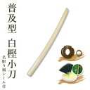 剣道 木刀 小刀 【普及型】白樫木刀(小刀)鍔、鍔止め付【 剣道 木刀 審査用 剣道形用 素振り用 】