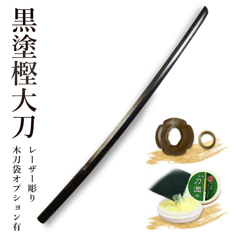 ※カゴでは追加料金が自動計算になりません。 ご注文後当店で価格を変更し改めてご連絡致します。 また、選択肢は税抜価格表示となります。 赤樫木刀を製作した際に木目の風合いや節の入り方などで基準に達しなかった物を、 表面を黒に着色し製作しております。 そのために、国産品（宮崎県産）ですが通常の赤樫木刀よりもかなり安価な商材として 考案された商品です。 （約101.5cm　約500〜600g） ※入荷時期によりメーカーが異なる場合があります。 ※色合いは使用している木材により多少異なります。【加工所取寄せ品】剣道 木刀 大刀 日本製 黒塗樫木刀《大刀》【 剣道 木刀 稽古 剣道形 】 ※カゴでは追加料金が自動計算になりません。 ご注文後当店で価格を変更し改めてご連絡致します。 【取り寄せ品のご注文の際の注意点】 ・ご注文を当店で受付後、すぐにメーカーへ発注致します。 その為、ご注文後の内容変更・キャンセル・ご返品は承ることが出来かねます。 ・発送までの納期は、土日祝日は含めません。 また、連休明けの場合、通常よりも納期が遅れる場合がございます。 お急ぎの方はご注文前にご相談下さいませ。