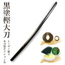 【加工所取寄せ品】 剣道 木刀 大刀 【日本製】黒塗樫木刀 《大刀》鍔、鍔止め付 【 剣道 木刀 剣道形用 素振り用 黒刀 】
