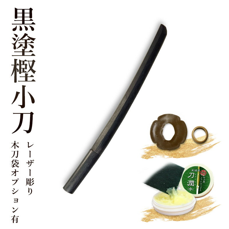 ※カゴでは追加料金が自動計算になりません。 ご注文後当店で価格を変更し改めてご連絡致します。 また、選択肢は税抜価格表示となります。 赤樫木刀を製作した際に木目の風合いや節の入り方などで基準に達しなかった物を、 表面を黒に着色し製作しております。 そのために、国産品（宮崎県産）ですが通常の赤樫木刀よりもかなり安価な商材として 考案された商品です。 （約54.5cm　約250〜300g）※入荷時期によりメーカーが異なる場合があります。 ※色合いは使用している木材により多少異なります。【加工所取寄せ品】剣道 木刀 小刀 黒塗樫木刀《小刀》【 剣道 木刀 稽古 剣道形 】 ※カゴでは追加料金が自動計算になりません。 ご注文後当店で価格を変更し改めてご連絡致します。 【取り寄せ品のご注文の際の注意点】 ・ご注文を当店で受付後、すぐにメーカーへ発注致します。 その為、ご注文後の内容変更・キャンセル・ご返品は承ることが出来かねます。 ・発送までの納期は、土日祝日は含めません。 また、連休明けの場合、通常よりも納期が遅れる場合がございます。 お急ぎの方はご注文前にご相談下さいませ。