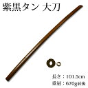 剣道形・素振り用●紫黒タン木刀●鍔、鍔止め付...