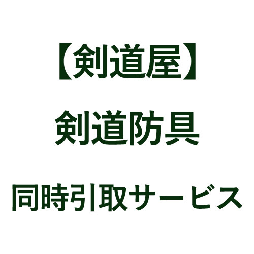 剣道屋 《剣道防具 面・胴・垂れ・甲手 》同時引取サービス