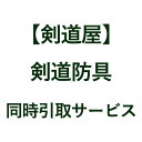 　剣道防具（面・胴・垂れ・甲手）の「品種交換」　同時引き取りサービス ⇒ 新たなご注文品の同時購入をお忘れなく！ ※選択項目を全て確認していただき、問題なければ○の項目をお選び下さい。なお、×に該当する項目が一つでもある場合は、サービスの対象外となります。 ※沖縄県は対象外のサービスとなります※ ＜沖縄県にお住まいのお客様へ＞ 大変申し訳ございませんが、こちらのサービスにつきましては、送料の問題からご利用頂くことが出来ません。 一旦、ご返品のお申込みをして頂き、新ためてご希望の商品をご購入頂きますよう宜しくお願い致します。 何卒ご了承のほど宜しくお願い致します。