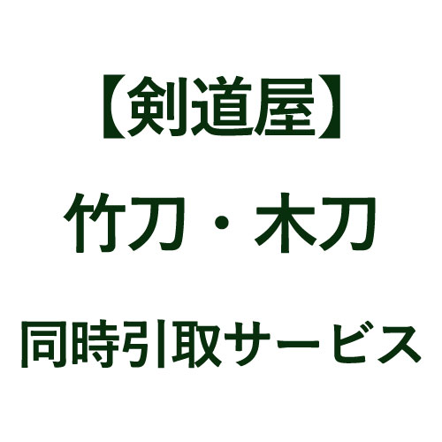 剣道屋 《竹刀・木刀》同時引取サービス