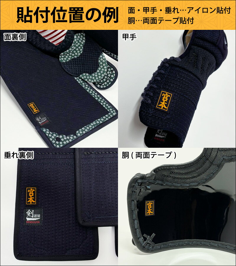 剣道 防具 刺繍 アイロン 貼付 ネーム ●アイロン貼付ネーム 小2枚
