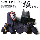 剣道 防具セット 5ミリ刺し 実戦型 剣道 防具 セット 「極～きわみ～」 JFP PRO （●3年保証書・説明書）