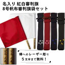 【加工所取寄せ品】 剣道 試合 審判旗 紅白(赤白) セット ●棒レーザー彫り 審判旗(紅白2本1組) 樫材&8号帆布審判旗袋
