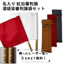 【加工所取寄せ品】 剣道 試合 審判旗 紅白(赤白) セット ●棒レーザー彫り 審判旗(紅白2本1組) 樫材&酒袋染略式 裏付 審判旗袋(4)