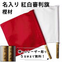【加工所取寄せ品】 剣道 試合 審判旗 紅白(赤白) セット ●棒レーザー彫り 審判旗(紅白1組) 樫材
