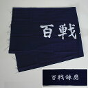 剣道・面 手拭い(面手ぬぐい・面タオル)本格染め●「百戦錬磨...