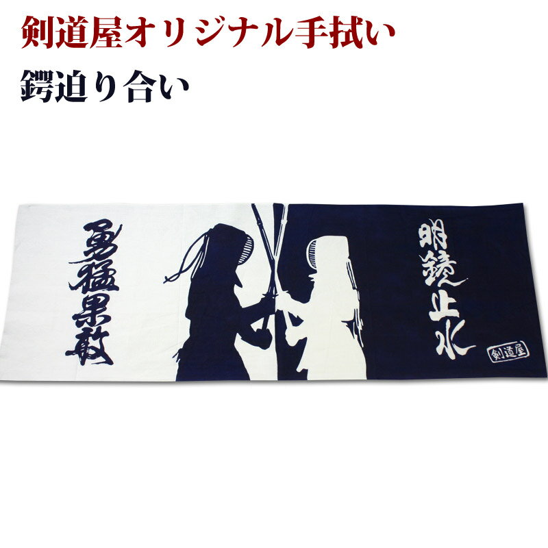 剣道 手拭い 本格染め剣道屋オリジナル面手拭い●鍔迫り合い(紺色)剣道 面タオル 面手ぬぐい 手拭 手ぬぐい