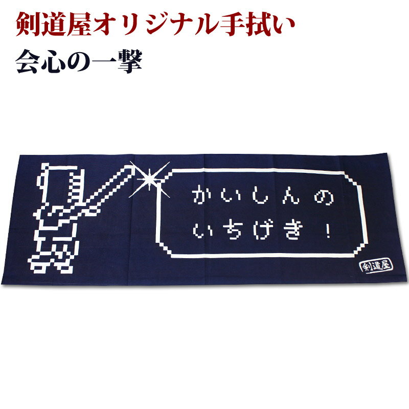 剣道 面タオル 面手ぬぐい 本格染め 剣道屋オリジナル面手拭